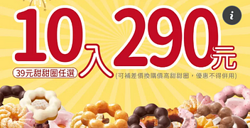 甜甜圈、點心 任選10入290元 ✨
