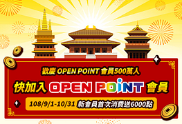 加入7-11 OpenPoint會員，首筆消費贈6000點！