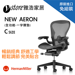 PChome精選辦公椅優惠-HermanMillerAeron2.0人體工學椅經典再進化(全功能)-一字腰墊-CSIZE