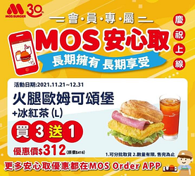 摩斯漢堡 會員專屬分批取貨 指定商品買3送1起