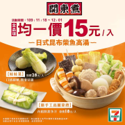 關東煮全品項均一價15元