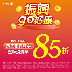 憑乙張振興五倍券 整筆消費享85折(限指定商品)