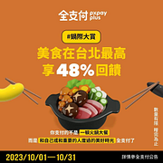 台北鍋祭大賞 最高給你48%回饋