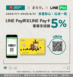 LINE Pay綁定LINE Pay卡享茶湯會5%回饋