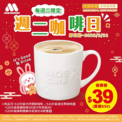 摩斯漢堡週二咖啡日 摩斯咖啡一杯39元