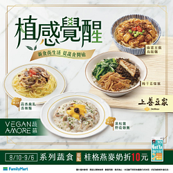 全家指定系列蔬食搭配桂格燕麥奶折10元