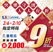 家樂福 新春優惠攻略「人人有折」