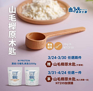 任選濃縮/分離乳清蛋白2件 即贈山毛櫸原木匙1支
