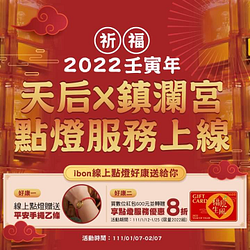 ibon x 鎮瀾宮 線上點燈 好康加贈平安手繩乙條