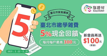 悠遊付繳臺北市學雜費，享5%悠遊付儲值金回饋