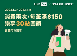 持LINE Pay於星巴克消費兩次 兩筆滿額樂享30點
