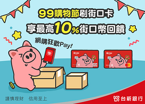 99購物節 街口卡享10%
