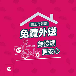 4月線上付款享免費外送，無接觸更安心❤️🏠