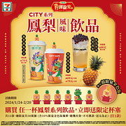 買CITY系列鳳梨風味飲品任一杯送限定造型杯塞