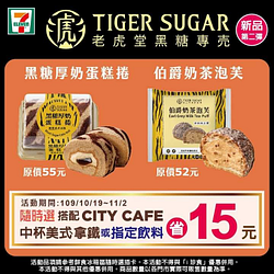 7-11老虎堂聯名新品搭配指定飲料省15元