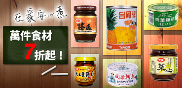 在家安心健康煮～食材調味料全館7折起！