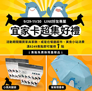 IKEA 宜家家居 集點兌好禮