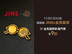 持金馬國際影展門票至JINS專櫃消費即可享9折優惠
