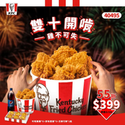 肯德基 限時55折【雙十連假桶】只要$399元