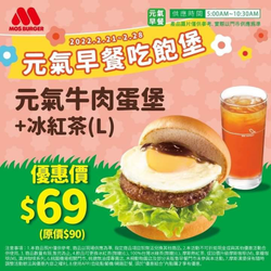 摩斯漢堡 元氣牛肉蛋堡加冰紅茶69元