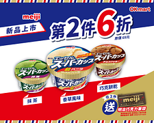 明治人氣冰品第2件6折