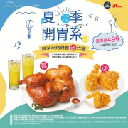 21風味館 買半半烤雞餐送 酥脆炸雞x3