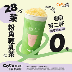 28茉粉角輕乳茶憑券第二杯0元