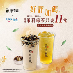 康青龍 線上點餐自取消費滿99元加購人氣茉莉綠茶只要11元