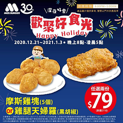 摩斯雞塊，雞腿天婦羅(黑胡椒) ２份優惠中😍