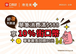 於康是美 使用街口支付 消費滿588元可享10%街口幣