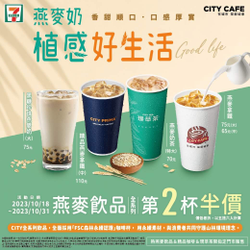 7-ELEVEN CITY燕麥飲品任選第2杯半價