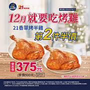 出示圖片即享 21香草烤半雞第2件半價