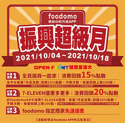 foodomo訂購7-ELEVEN商品消費滿額回饋OP點數20%