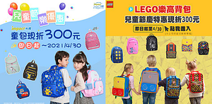 IMPACT/LEGO兒童節指定款1件折300