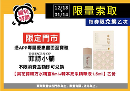 寶雅APP會員限定！菲詩小舖不限金額消費兌換蘂花譚限定試用包組乙份