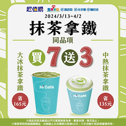 Hi Café抹茶拿鐵買7送3