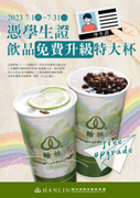 翰林茶館憑學生證 外帶飲品享免費升級特大杯