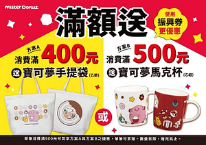 至Mister Donut 門市消費滿額送贈品