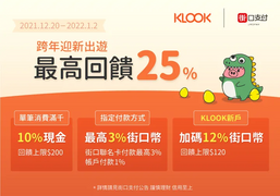 街口支付 X Klook 上線｜最高享25%回饋