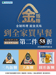 金飯糰指定品項第二件58折