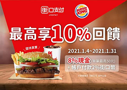 📣街口支付X漢堡王~最高享10%回饋📣