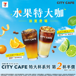 CITY CAFE特大杯系列 限時第2杯半價