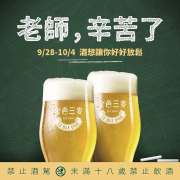 出示教師證件，同桌親友都可享內用杯裝啤酒買一送一優惠