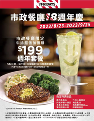 TGI FRIDAYS市政餐廳周年慶加價$199元 享週年套餐