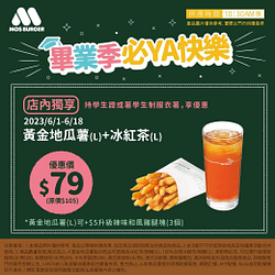 摩斯漢堡憑學生證或學生制服衣著享 黃金地瓜薯+冰紅茶 優惠價79元