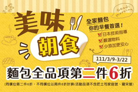 全家 『麵包、蛋糕全品項 第2件6折』