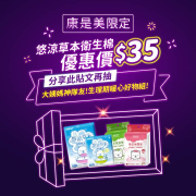 悠涼草本衛生棉全新升級康是美限定單入只要$35