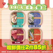 萊爾富獨家 DO低敏主食貓餐盒  嚐鮮價任2件85折