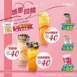 CoCo 感恩回饋 連續五天 指定飲品40元起