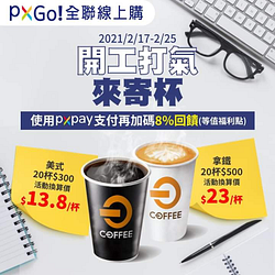 使用Pxpay再加碼8%回饋